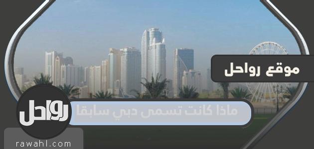 ماذا كانت تسمى دبي سابقاً؟