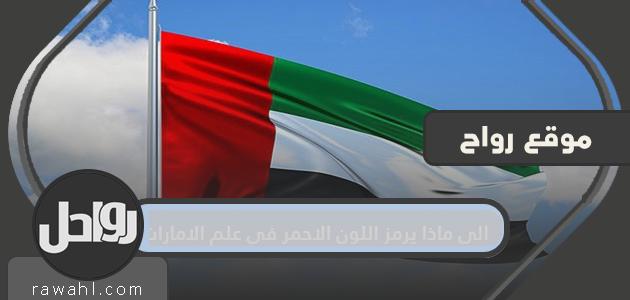 ماذا يرمز اللون الأحمر في علم الإمارات؟