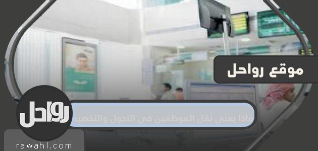 ماذا يعني نقل الموظفين في المناوبة والتخصيص