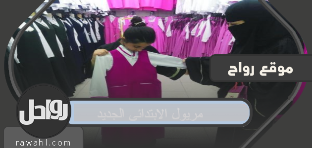ماريول المدرسة الابتدائية الجديدة 1443/2021