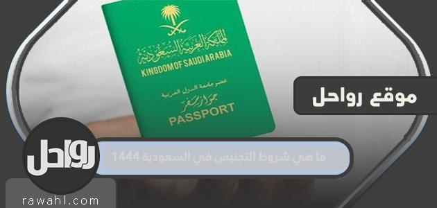 ماهي شروط التجنيس في السعودية 1444