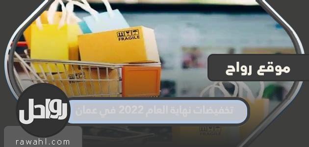 مبيعات نهاية العام 2022 في عمان