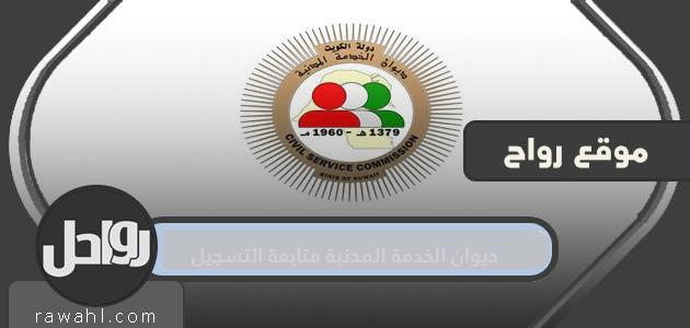 متابعة التسجيل لديوان الخدمة المدنية 2021 ومتابعة مواعيد التسجيل