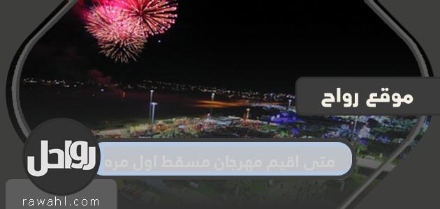 متى أقيم مهرجان مسقط لأول مرة؟