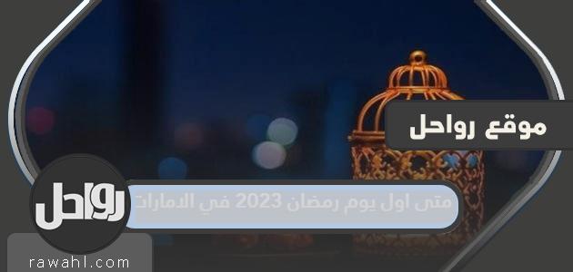 متى اول يوم رمضان 2023 في الامارات .. إمساكية شهر رمضان في الإمارات