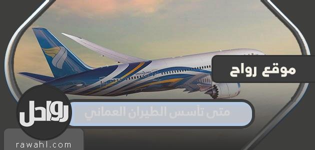 متى تأسس الطيران العماني؟