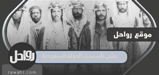 متى تأسست الدولة السعودية وما هي المراحل التاريخية التي مرت بها؟

