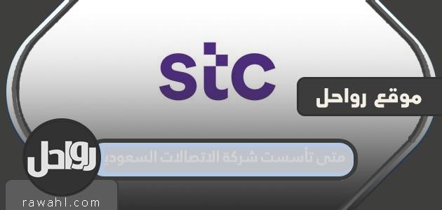 متى تأسست شركة الاتصالات السعودية؟ 1 متى تأسست شركة الاتصالات السعودية؟
