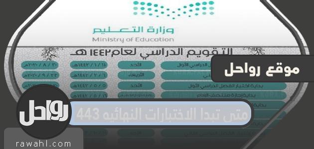 متى تبدأ الامتحانات النهائية؟