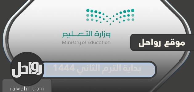 متى تبدأ الدورة الثانية لعام 1444 في المملكة العربية السعودية؟