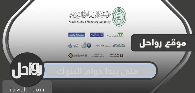 متى تبدأ ساعات عمل البنوك بعد عطلة العيد الوطني في المملكة العربية السعودية؟