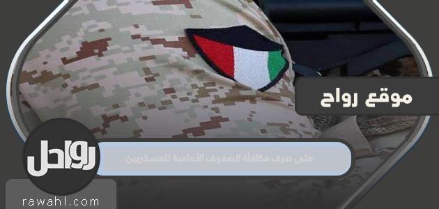 متى تصرف مكافأة الرتب الأمامية للعسكريين في الكويت 2022؟