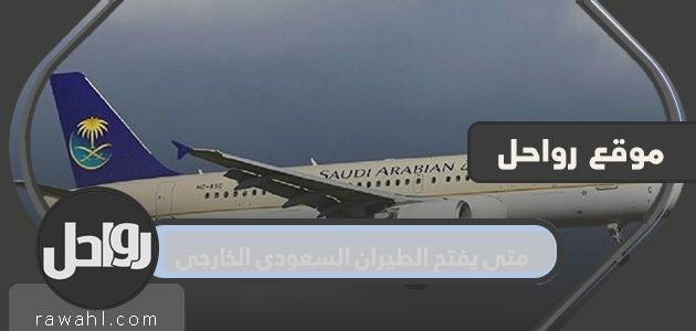 متى تفتح رحلة السعودية للخارج؟