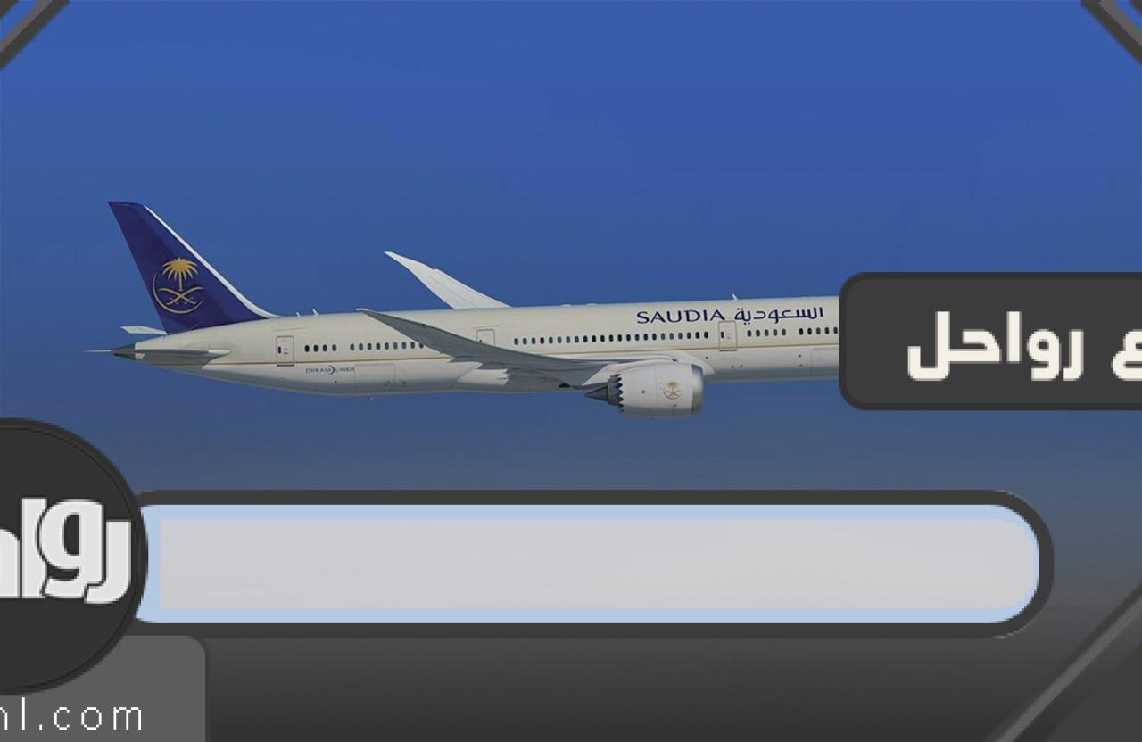 متى تفتح رحلة السعودية للخارج؟