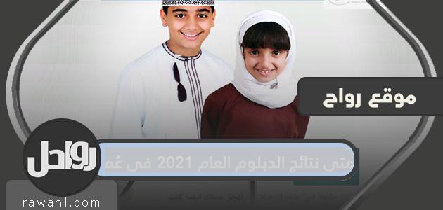 متى تكون نتائج الدبلوم 2021 في عمان