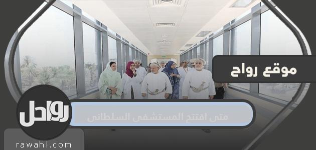 متى تم افتتاح المستشفى الملكي؟