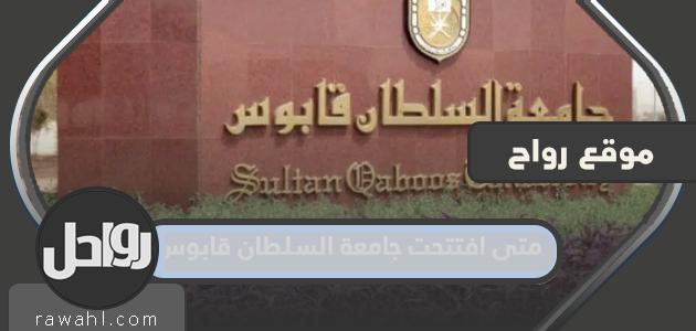متى تم افتتاح جامعة السلطان قابوس؟