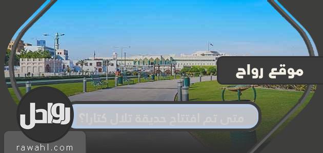 متى تم افتتاح كتارا هيلز بارك؟ أهم المعلومات عنها