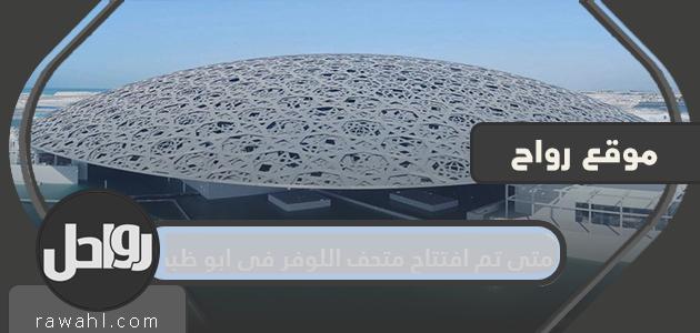 متى تم افتتاح متحف اللوفر في أبو ظبي؟