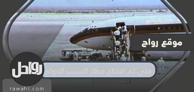 متى تم افتتاح مطار السيب الدولي في مدينة مسقط العمانية؟
