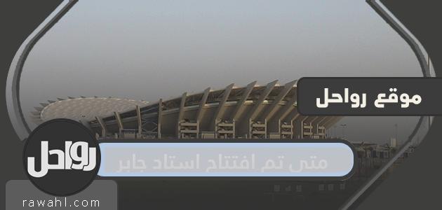 متى تم افتتاح ملعب جابر؟