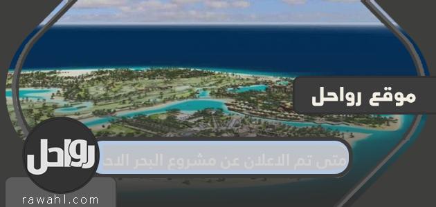 متى تم الاعلان عن مشروع البحر الاحمر واهم المعلومات عنه؟