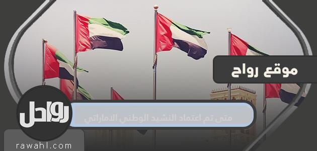 متى تم تبني النشيد الوطني لدولة الإمارات؟