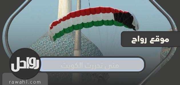  متى تم تحرير الكويت؟  تاريخ استقلال الكويت عن الغزو العراقي

