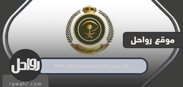 متى تنتهي صلاحية تقديم السجن الوكيل الرقيب 1444 1 متى تنتهي صلاحية تقديم السجن الوكيل الرقيب 1444