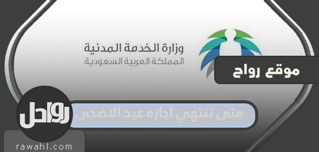 متى تنتهي عطلة عيد الأضحى 2023 موعد عودة الدوامات بعد إجازة العيد 2023