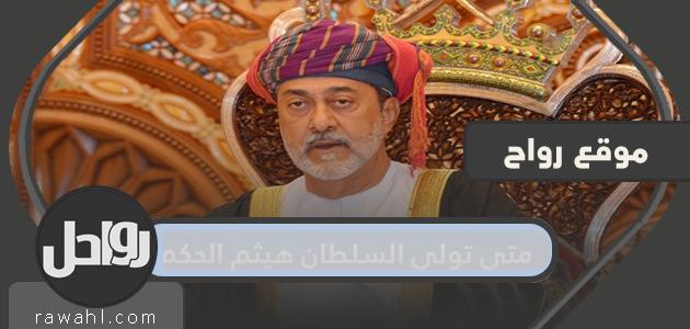 متى تولى السلطان هيثم الحكم على سلطنة عمان؟