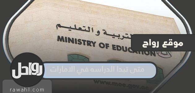 متى ستبدأ الدراسة في الإمارات 2021؟