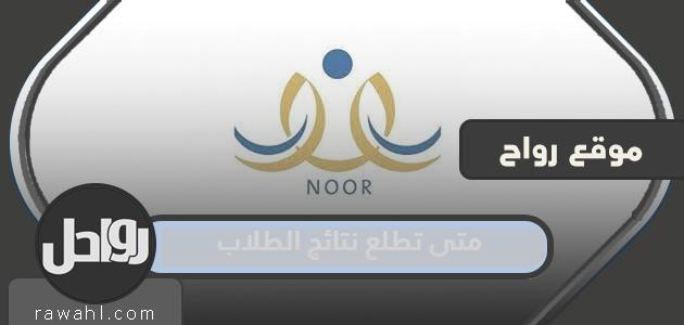 متى ستظهر نتائج طلاب المدارس السعودية 1444؟