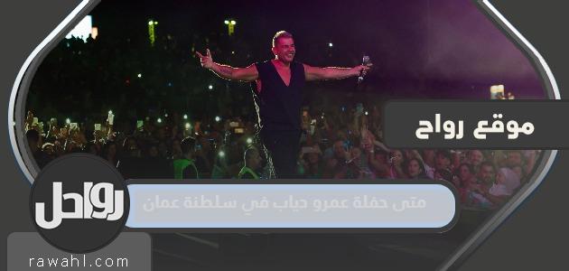 متى ستقام حفلة عمرو دياب في سلطنة عمان 2023؟