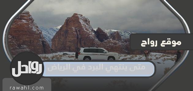 متى ستنتهي البرد بمدينة الرياض 1444