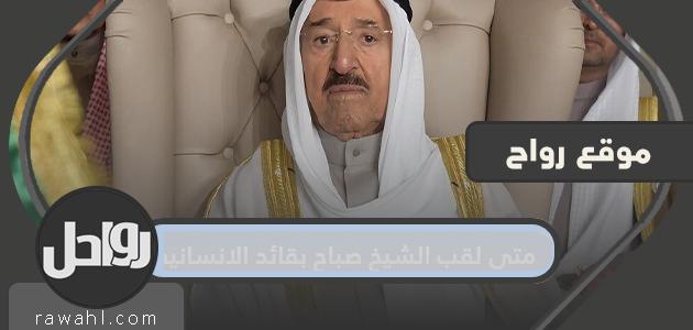 متى سمي الشيخ صباح بزعيم الإنسانية؟ اليد التي امتدت لمساعدة العالم كله
