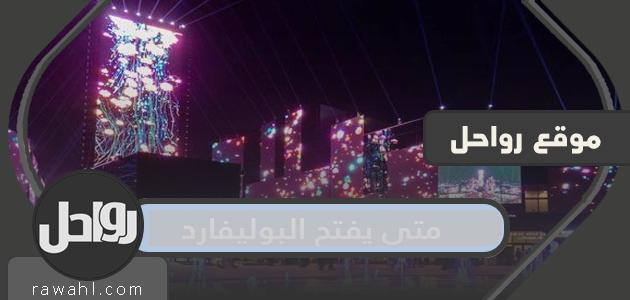 متى سيتم افتتاح بوليفارد السعودية 2022؟