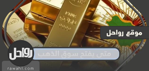متى سيفتح سوق الذهب في المملكة العربية السعودية 1444