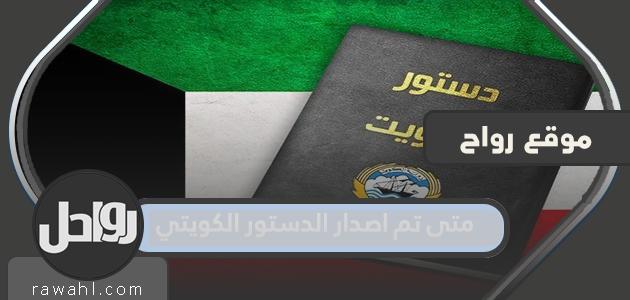 متى صدر الدستور الكويتي؟