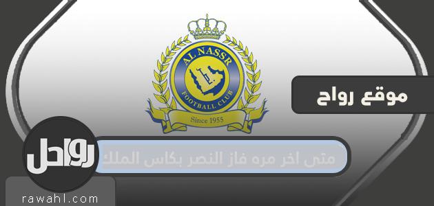 متى كانت آخر مرة فاز فيها النصر بكأس الملك؟