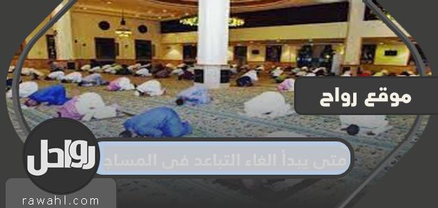 متى يبدأ إلغاء المسافة في المساجد؟ ضوابط إلغاء التباعد في الحرمين الشريفين