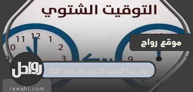 متى يبدأ التوقيت الشتوي في قطر 2021