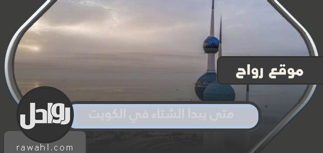 متى يبدأ الشتاء في الكويت 2022