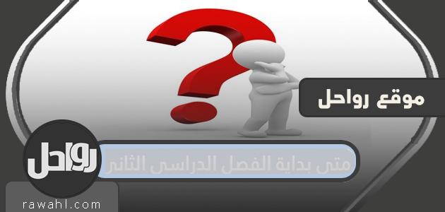 متى يبدأ الفصل الدراسي الثاني؟