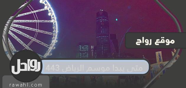 متى يبدأ موسم الرياض 1443 .. وما أهم الأحداث التي يتضمنها عام 2021؟