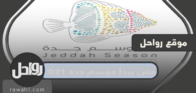 متى يبدأ موسم جدة 2021؟