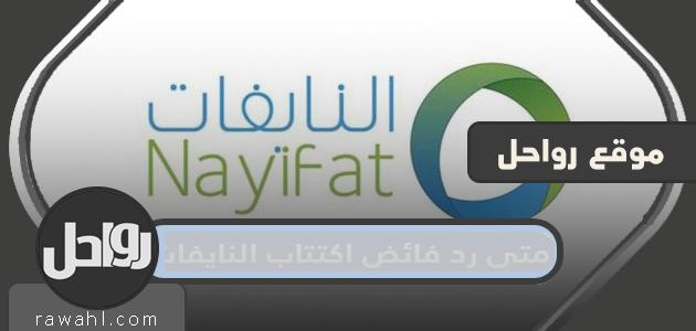 متى يتم إعادة فائض اشتراك النايفات عام 1443؟