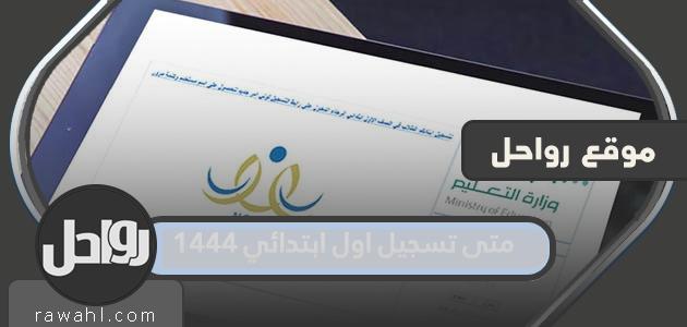 متى يتم تسجيل أول مدرسة ابتدائية 1444