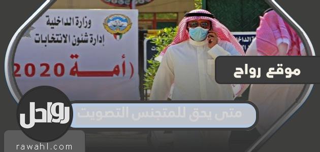 متى يحق للمتجنس التصويت في انتخابات الكويت 2023؟