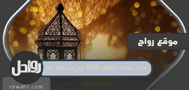 متى يصادف شهر رمضان 2022 في سلطنة عمان؟